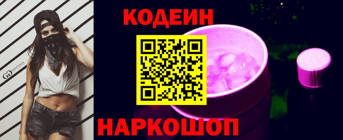 где продают   Кодеин Purple Drank  Орск  Вход с VPN  Кодеиновый сироп Lean Purple Drank 
