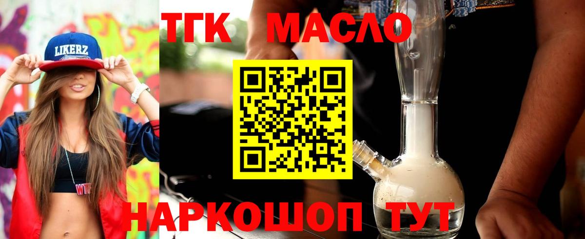 ТГК THC oil  ТГК концентрат  где продают наркотики  Орск  Вход с VPN 
